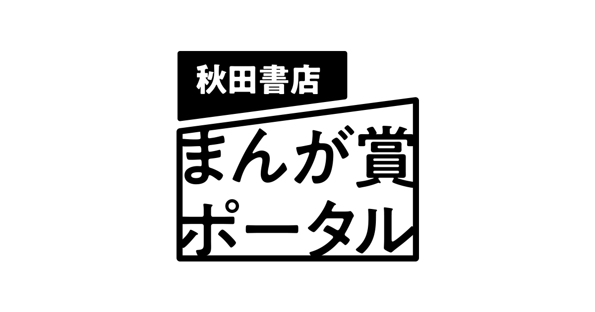 秋田書店 まんが賞ポータル 新しい才能を発掘するまんが応募サイト